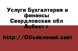 Услуги Бухгалтерия и финансы. Свердловская обл.,Асбест г.